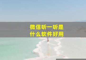 微信听一听是什么软件好用