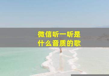 微信听一听是什么音质的歌