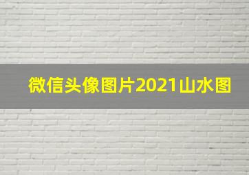 微信头像图片2021山水图