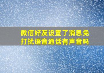 微信好友设置了消息免打扰语音通话有声音吗