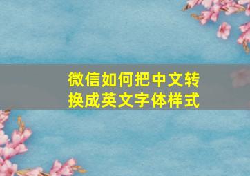 微信如何把中文转换成英文字体样式