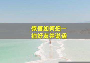 微信如何拍一拍好友并说话