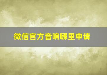 微信官方音响哪里申请