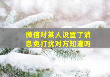 微信对某人设置了消息免打扰对方知道吗