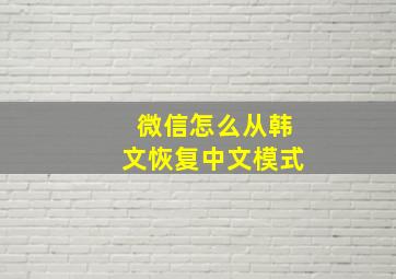 微信怎么从韩文恢复中文模式