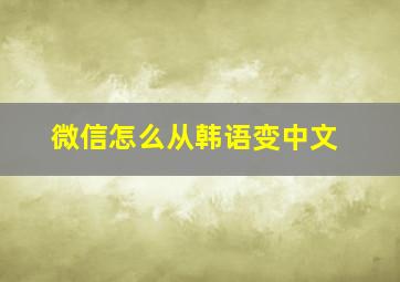 微信怎么从韩语变中文