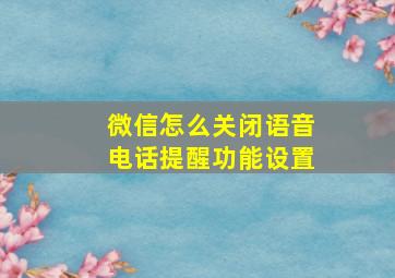 微信怎么关闭语音电话提醒功能设置