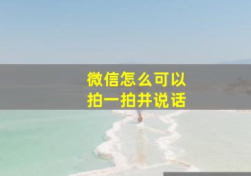 微信怎么可以拍一拍并说话