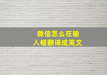 微信怎么在输入框翻译成英文