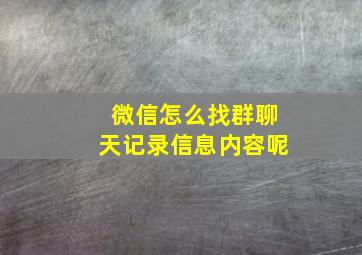 微信怎么找群聊天记录信息内容呢