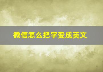 微信怎么把字变成英文