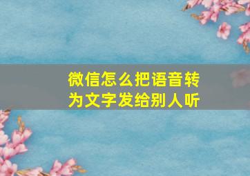 微信怎么把语音转为文字发给别人听