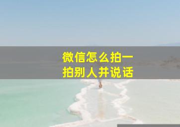 微信怎么拍一拍别人并说话