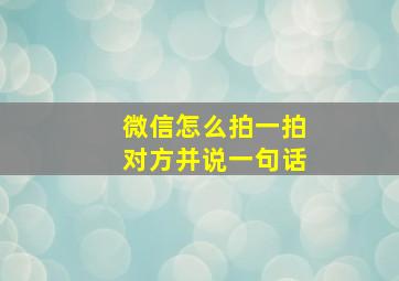 微信怎么拍一拍对方并说一句话