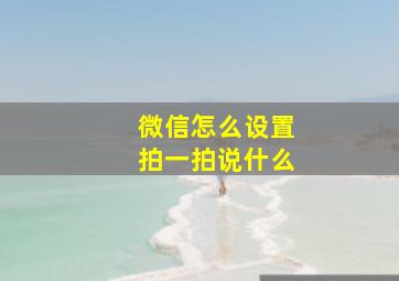 微信怎么设置拍一拍说什么