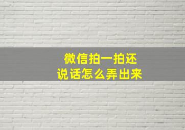 微信拍一拍还说话怎么弄出来