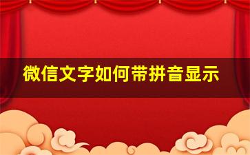 微信文字如何带拼音显示