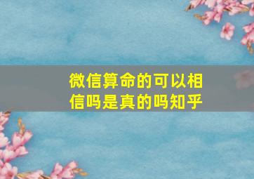 微信算命的可以相信吗是真的吗知乎