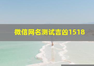 微信网名测试吉凶1518