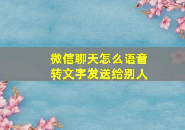 微信聊天怎么语音转文字发送给别人