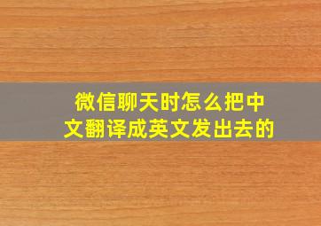 微信聊天时怎么把中文翻译成英文发出去的