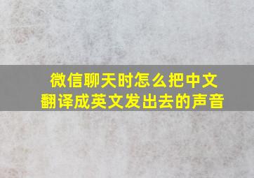 微信聊天时怎么把中文翻译成英文发出去的声音