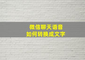 微信聊天语音如何转换成文字