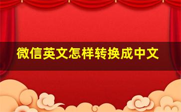 微信英文怎样转换成中文