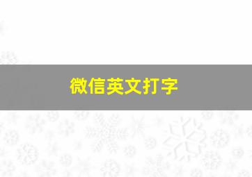 微信英文打字