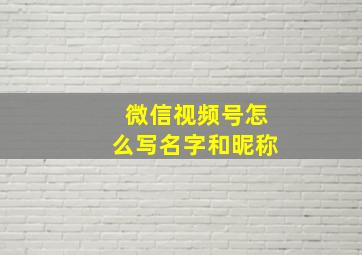 微信视频号怎么写名字和昵称