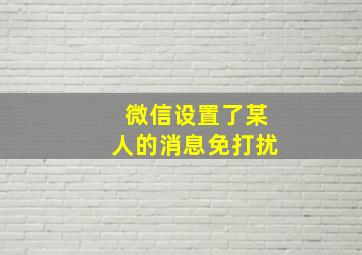 微信设置了某人的消息免打扰