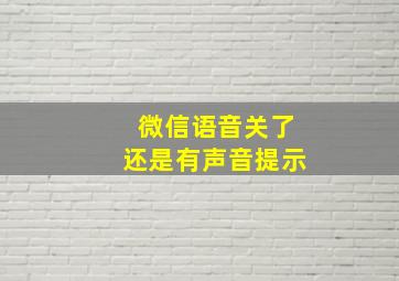 微信语音关了还是有声音提示