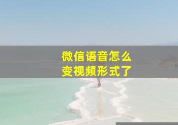 微信语音怎么变视频形式了