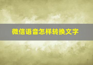 微信语音怎样转换文字