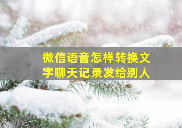 微信语音怎样转换文字聊天记录发给别人