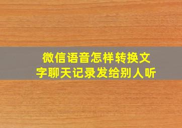 微信语音怎样转换文字聊天记录发给别人听