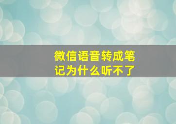 微信语音转成笔记为什么听不了