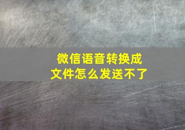 微信语音转换成文件怎么发送不了