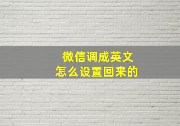 微信调成英文怎么设置回来的