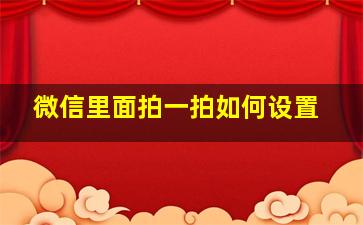 微信里面拍一拍如何设置