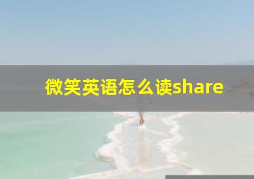 微笑英语怎么读share