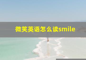 微笑英语怎么读smile