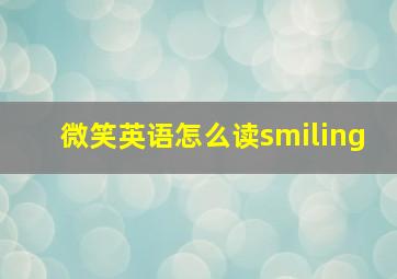 微笑英语怎么读smiling