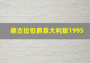 德古拉伯爵意大利版1995