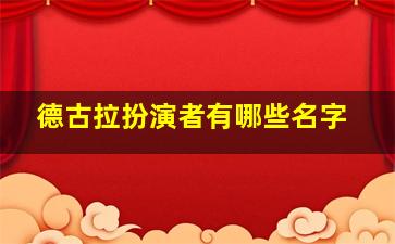 德古拉扮演者有哪些名字