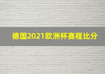 德国2021欧洲杯赛程比分