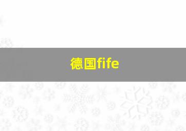 德国fife