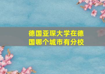 德国亚琛大学在德国哪个城市有分校