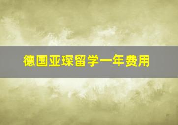 德国亚琛留学一年费用