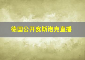 德国公开赛斯诺克直播